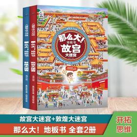 那么大！地板书：故宫大迷宫+敦煌大迷宫 套装共2册 3-6岁儿童专注力训练 培养孩子观察力思维训练