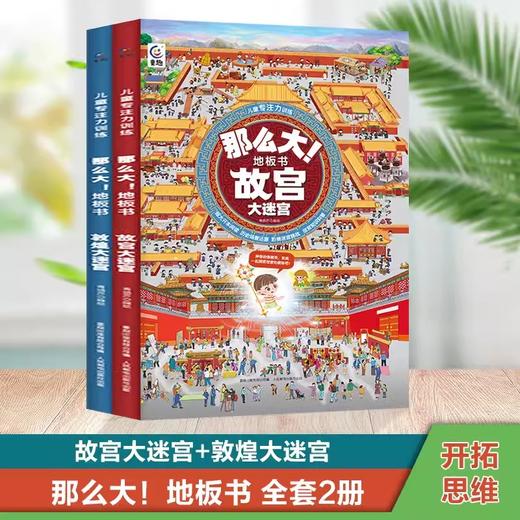 那么大！地板书：故宫大迷宫+敦煌大迷宫 套装共2册 3-6岁儿童专注力训练 培养孩子观察力思维训练 商品图0