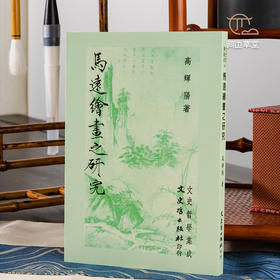 【绝版好书】《马远绘画之研究》32开230页，2019年台文史哲初版