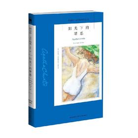 阳光下的罪恶 阿加莎˙克里斯蒂 著 小说