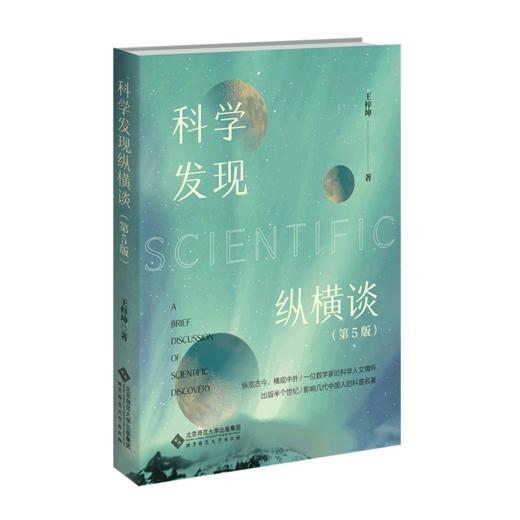 科学发现纵横谈（第5版） 9787303285907 北京师范大学出版社 商品图1