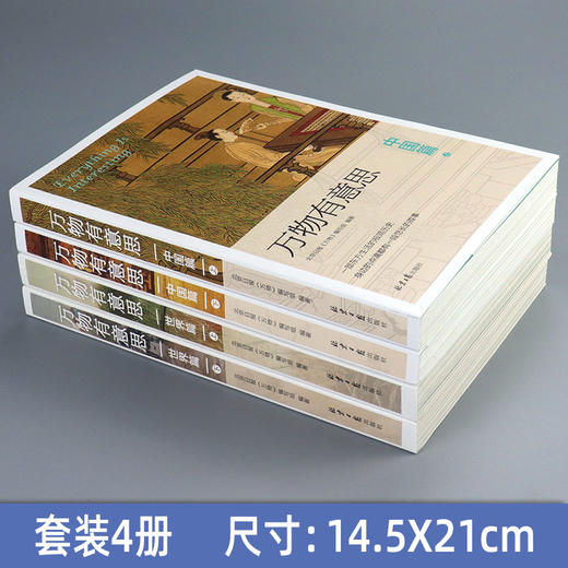 万物有意思（套装4册）：中国篇（上下册）+世界篇（上下册） 一场传奇历史与古典美图的碰撞，呈现历史的大美与万物的妙趣！北京日报《万物》专刊历时七年三百余期精选集，一部东方生活的极简历史！ 商品图1