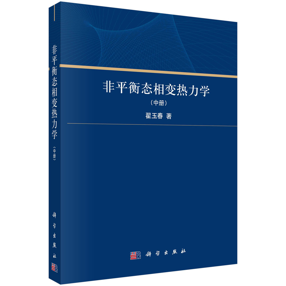 非平衡态相变热力学（中册）