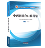 【出版社直销】中西医结合口腔科学（全国中医药行业高等教育十三五创新教材）供五年制中西医临床医学专业用谭劲中国中医药出版社 商品缩略图1