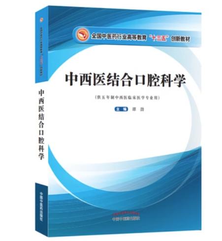 【出版社直销】中西医结合口腔科学（全国中医药行业高等教育十三五创新教材）供五年制中西医临床医学专业用谭劲中国中医药出版社 商品图1