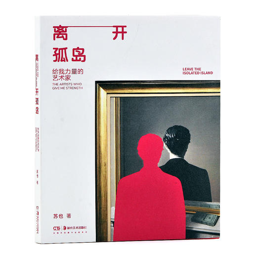 离开孤岛 给我力量的艺术家 商品图0