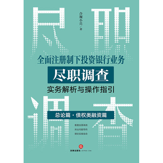 2本套装 全面注册制下投资银行业务尽职调查实务解析与操作指引：总论篇 债权类融资篇+股权类融资篇 合规小兵著 商品图1