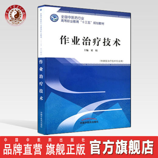 全国中医药行业高等职业教育“十三五”规划教材——作业治疗技术【梁娟】 商品图0