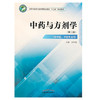 现货【出版社直销】中药与方剂学 第二2版 全国中医药行业中职教育十三五规划教材 王仲焕主编 中国中医药出版社 供中医中药专业用 商品缩略图3