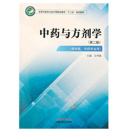 现货【出版社直销】中药与方剂学 第二2版 全国中医药行业中职教育十三五规划教材 王仲焕主编 中国中医药出版社 供中医中药专业用 商品图3