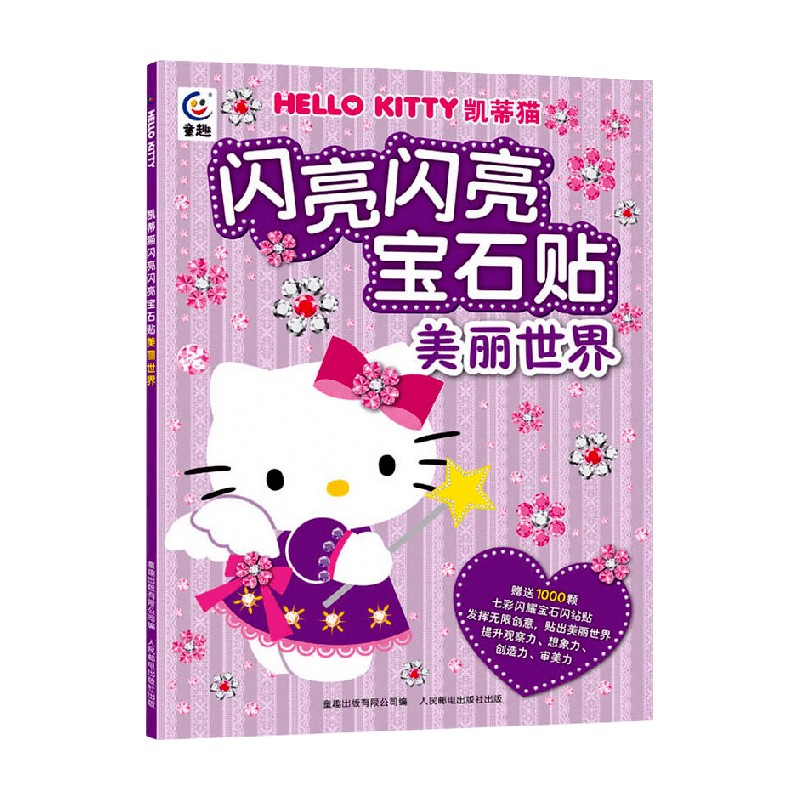 凯蒂猫闪亮闪亮宝石贴 美丽世界 童趣出版有限公司 编著 手工游戏