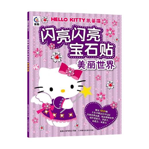 凯蒂猫闪亮闪亮宝石贴 美丽世界 童趣出版有限公司 编著 手工游戏 商品图0