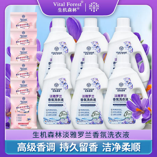 生机森林淡雅罗兰 香氛酵素洗衣液，爆炸盐，2kg*6桶+80g*6袋爆炸盐 商品图0