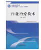 作业治疗技术 高职十三五规划 全国中医药行业高职十三五规划教材 梁娟 主编 中国中医药出版社 商品缩略图2