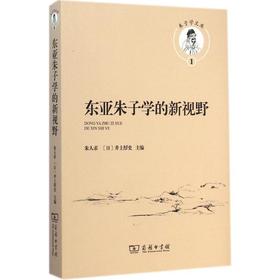 东亚朱子学的新视野