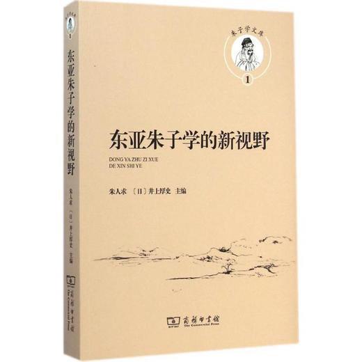 东亚朱子学的新视野 商品图0