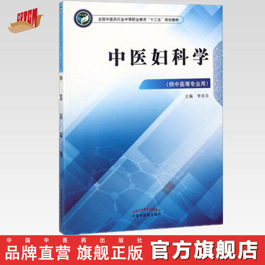 中医妇科学  全国中医药行业中等职业教材十三五规划教材 李改非 主编 中国中医药出版社 商品图0