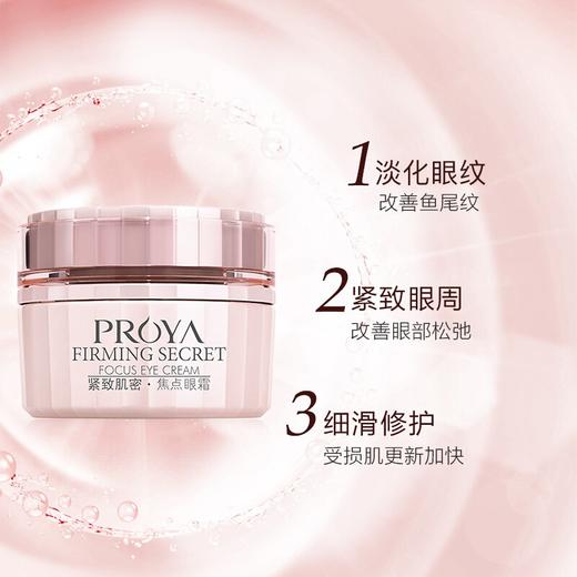 珀莱雅 紧致肌密焦点眼霜20g紧致抗皱补水保湿呵护眼周精华 商品图2