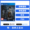 二手PS4游戏 零：濡鸦之巫女 中文版 商品缩略图0