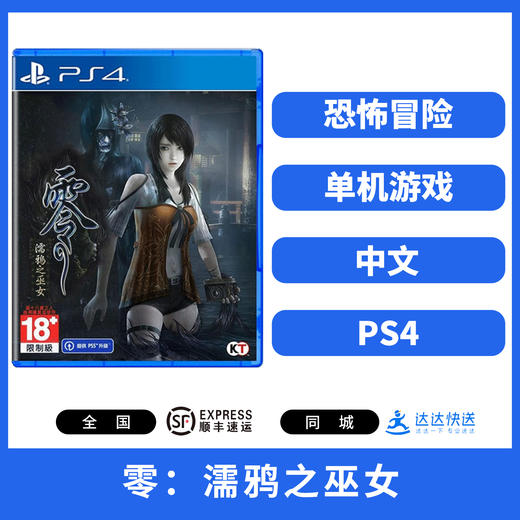 二手PS4游戏 零：濡鸦之巫女 中文版 商品图0
