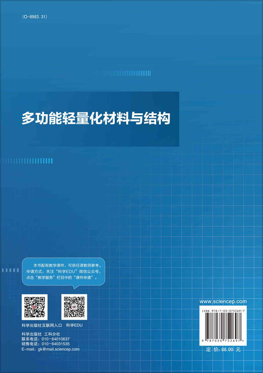 多功能轻量化材料与结构 商品图1