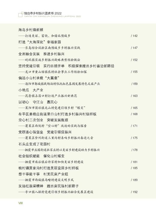 烟台市乡村振兴蓝皮书2022【中国农业出版社官方正版】 商品图3