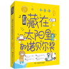 孩子也能懂的诺贝尔奖系列 7-14岁 柠檬夸克 著 科普百科 商品缩略图3
