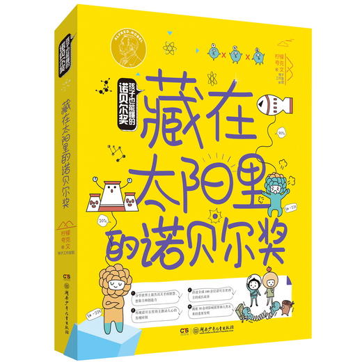 孩子也能懂的诺贝尔奖系列 7-14岁 柠檬夸克 著 科普百科 商品图3