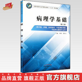 病理学基础 第二版 全国中医药行业中等职业教育十三五规划教材 李夏、贾贵兰 主编 中国中医药出版社 