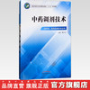 中药调剂技术  全国中医药行业中等职业教育十三五规划教材 蔡兴东 主编 中国中医药出版社 商品缩略图2