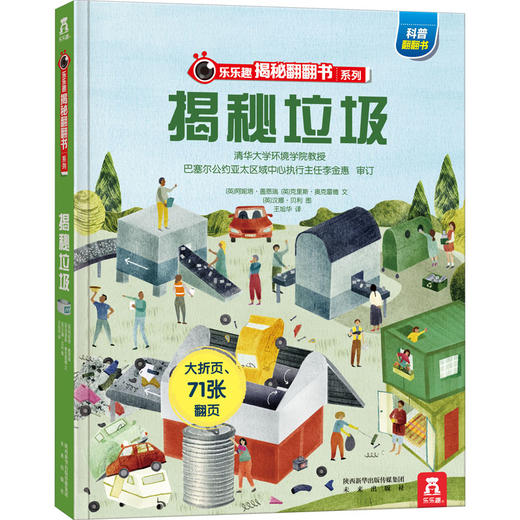 乐乐趣揭秘翻翻书 揭秘垃圾 第1辑 商品图0