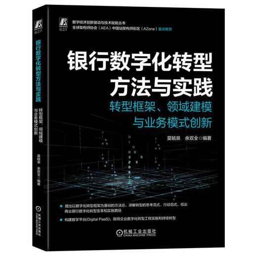 银行数字化转型方法与实践 转型框架、领域建模与业务模式创新 商品图0