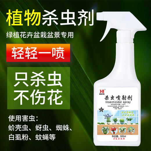 【家用花卉植物杀虫剂】蚜虫介壳月季多肉除虫剂 不伤花杀虫剂喷雾 不伤植物无异味安全有效 商品图1