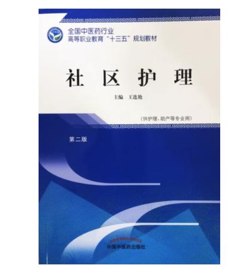 社区护理  第二版 全国中医药行业高等职业教育十三五规划教材 王连艳 主编 中国中医药出版社 商品图1