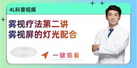 雾视疗法第二讲：雾视屏的灯光配合