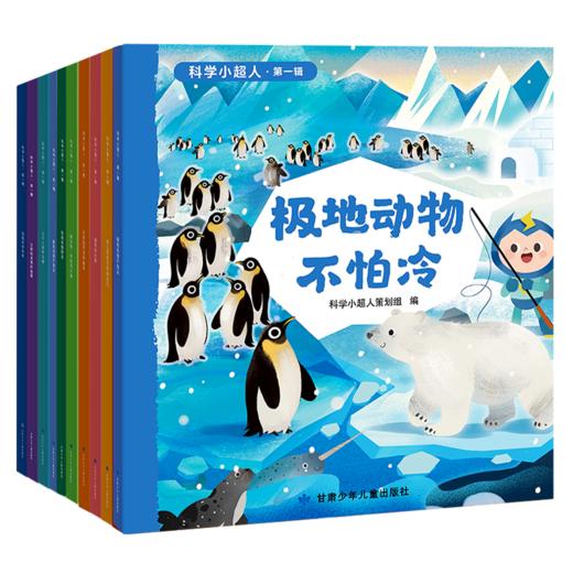 《科学小超人 第一辑》（全十册） 商品图1