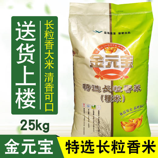 金元宝特选长粒香25kg 【BC】【QC】 商品图0