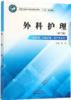 外科护理 第二版 全国中医药行业中等职业教育十三五规划教材 周琳 主编 中国中医药出版社 商品缩略图1