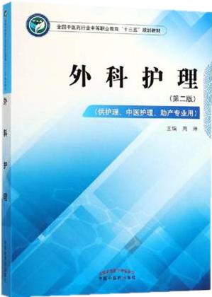 外科护理 第二版 全国中医药行业中等职业教育十三五规划教材 周琳 主编 中国中医药出版社 商品图1