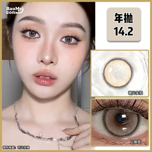 BAOMEICON·年抛  芭比棕褐 14.2 <封封同款>  百搭显贵！！充满水光感的芭比混血电眼！！韩产0-800度<一副两片> 商品图0
