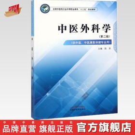 中医外科学 第二版 全国中医药行业中等职业教育十三五规划教材 段安 主编 中国中医药出版社