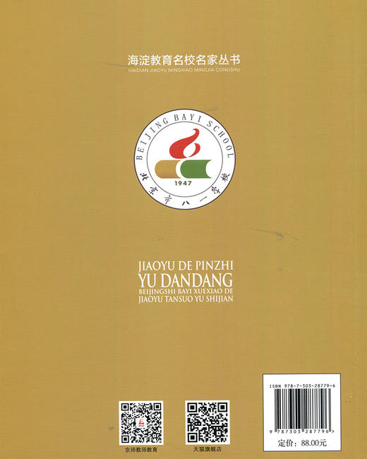教育的品质与担当：北京市八一学校的教育探索与实践  9787303287796 北京师范大学出版社 商品图2