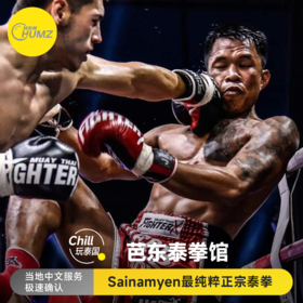 【芭东拳击体育馆门票】赛南耶人气爆棚更加正宗+接送