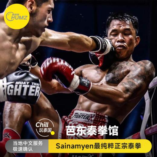 【芭东拳击体育馆门票】赛南耶人气爆棚更加正宗+接送 商品图0