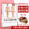 【出版社直销】Z新国家标准 针灸穴位使用详解 彩色版（第二版）雎明河 刘温丽 著 中国中医药出版社 针灸穴位图书籍中医书籍 商品缩略图3