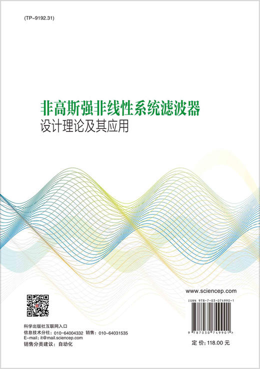 非高斯强非线性系统滤波器设计理论及其应用 商品图1