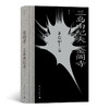 后浪 《金阁寺》 一场暴烈的对美的祭奠  关于“美与毁灭”的杰作 商品缩略图0