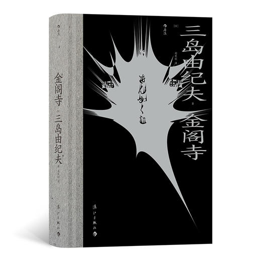 后浪 《金阁寺》 一场暴烈的对美的祭奠  关于“美与毁灭”的杰作 商品图0