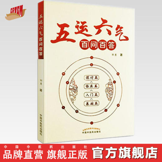 五运六气百问百答【邹勇】 商品图0