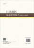 江北新区发展研究报告2021-2022 商品缩略图1